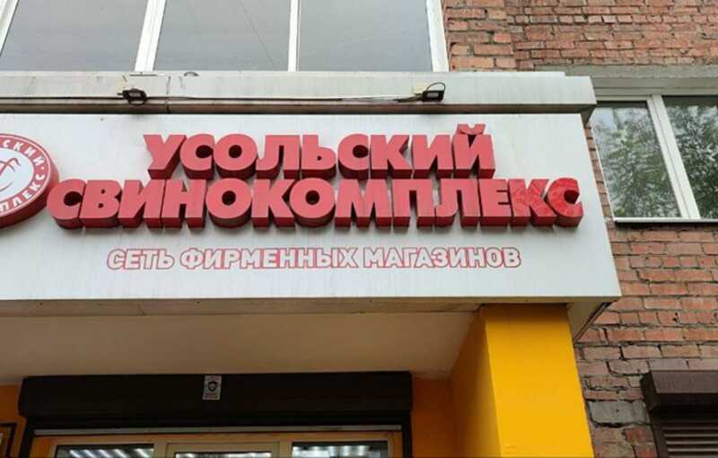 Продукция «Усольского свинокомплекса» продолжает отравлять покупателей