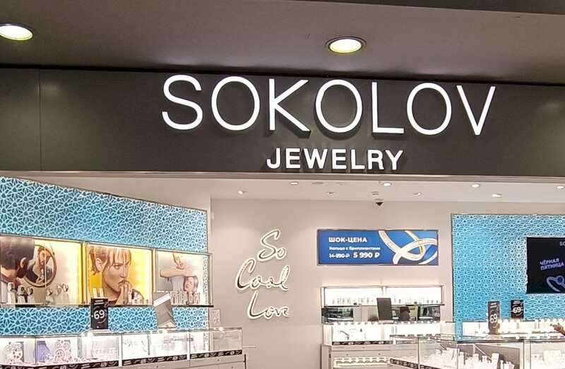 Российский предприниматель Антон Пак стал владельцем ювелирной компании Sokolov
